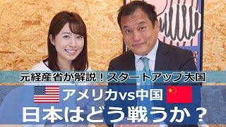 【ZUVA TV】- 第5回：スタートアップ大国アメリカ・中国を解説。日本はどう戦うか？