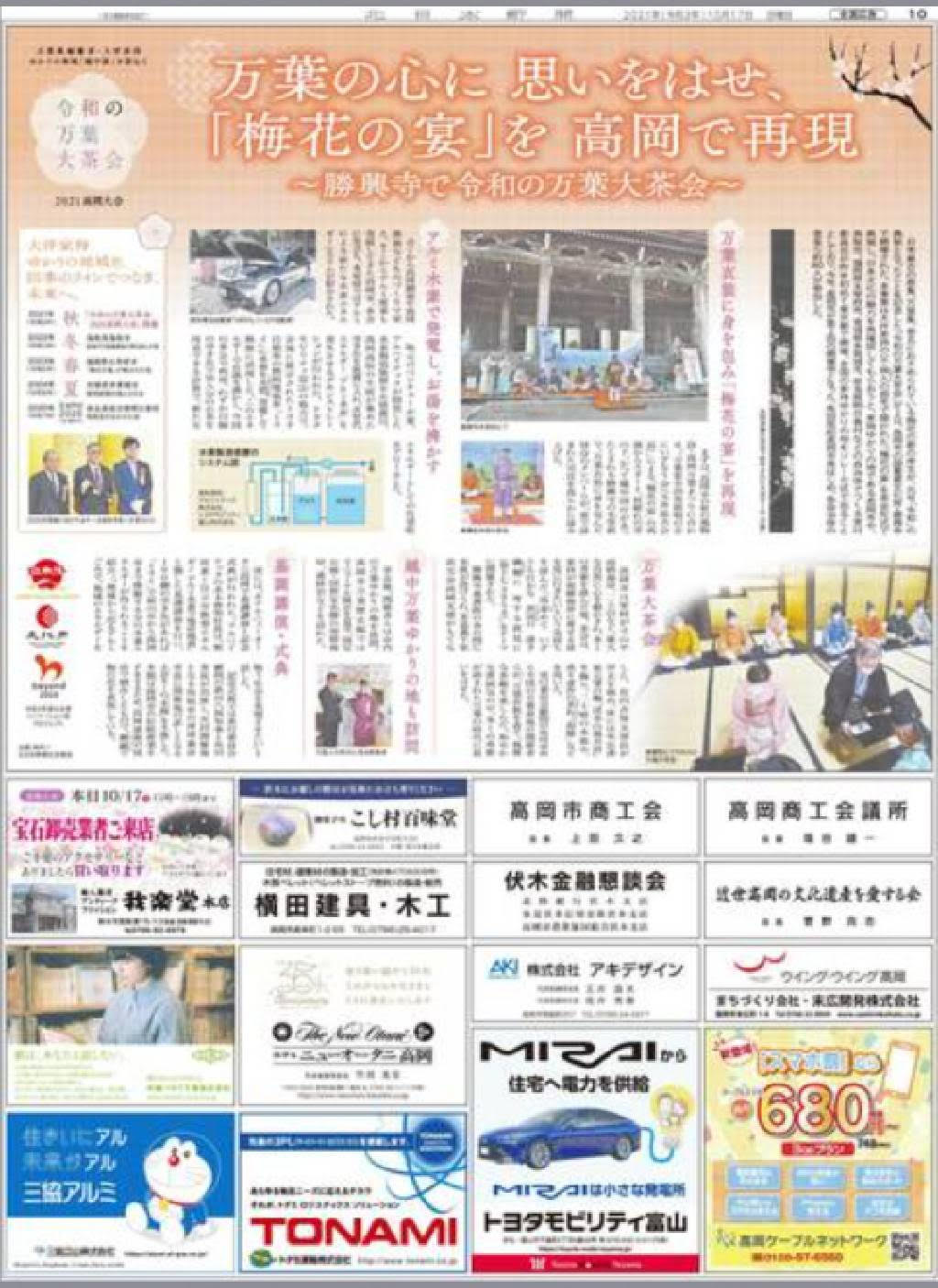 北日本新聞に、「令和の万葉大茶会」が掲載されました。