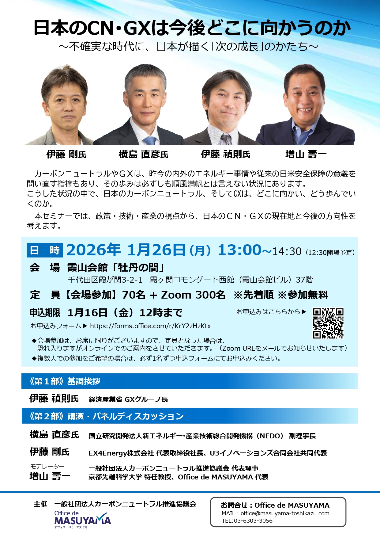 【1月26日開催】経産省・NEDO幹部、有識者登壇！／CN・GX特別セミナーのご案内