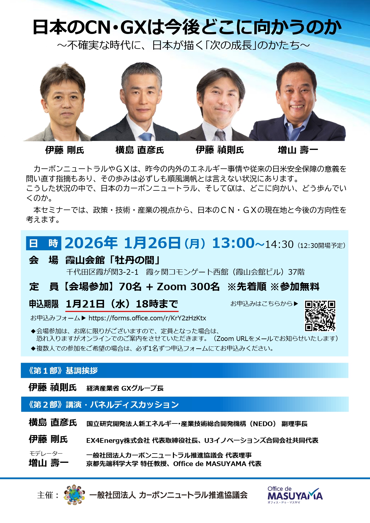 【1月26日開催】経産省・NEDO幹部、有識者登壇！／CN・GX特別セミナーのご案内